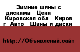 Зимние шины с дисками › Цена ­ 7 500 - Кировская обл., Киров г. Авто » Шины и диски   